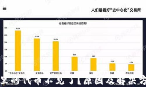 
TP钱包里的代币不见了？原因及解决方法详解