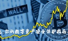 优质TP钱包：你的数字资产安全保护指南与密码管