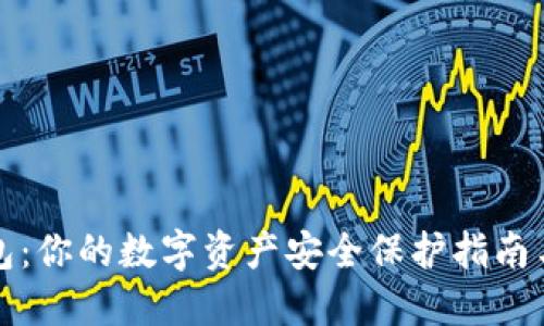 优质TP钱包：你的数字资产安全保护指南与密码管理