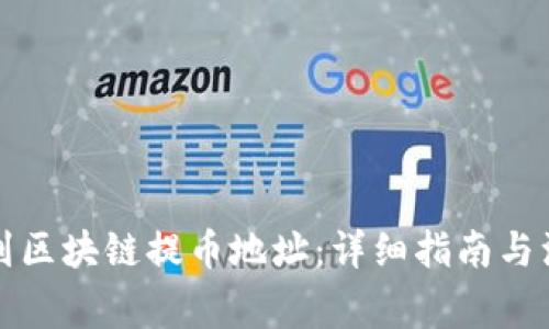 如何找到区块链提币地址：详细指南与注意事项