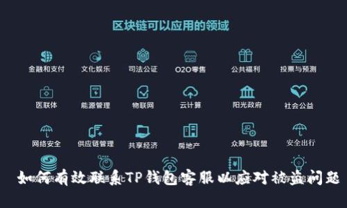  如何有效联系TP钱包客服以应对被盗问题