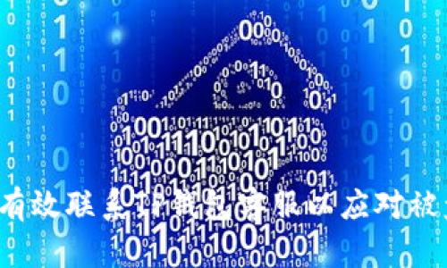  如何有效联系TP钱包客服以应对被盗问题