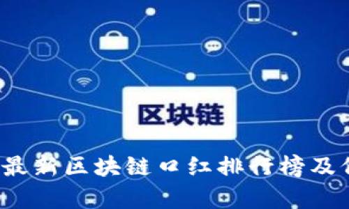 2023年最新区块链口红排行榜及价格分析