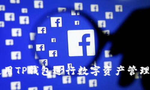 如何使用TP钱包进行数字资产管理与交易