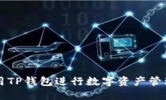 如何使用TP钱包进行数字资产管理与交易