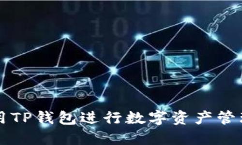 如何使用TP钱包进行数字资产管理与交易