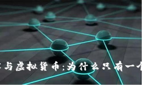 区块链技术与虚拟货币：为什么只有一个人在炒币？