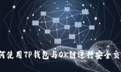 如何使用TP钱包与OK链进行安全交易？
