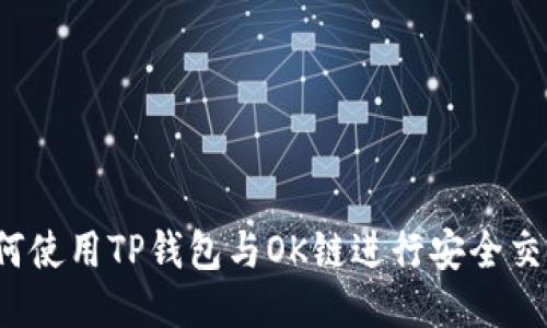 如何使用TP钱包与OK链进行安全交易？