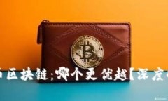 有币与无币区块链：哪个更优越？深度解析与比