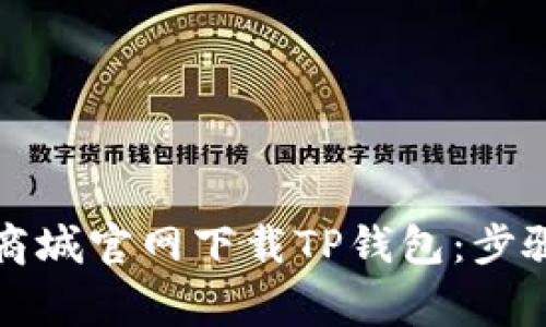 如何在苹果商城官网下载TP钱包：步骤与注意事项