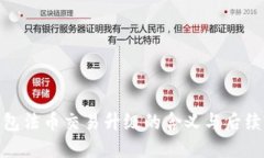 TP钱包法币交易升级的含义与后续影响