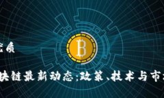 思考一个且的优质2023年中国区块链最新动态：政