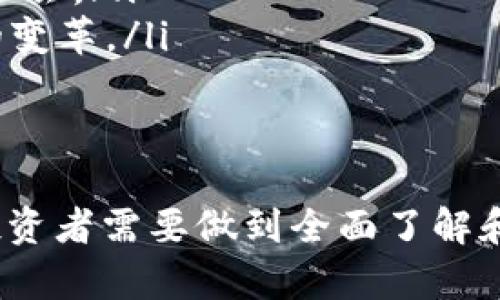 baioti区块链币圈的真实经历：一路走来的心路历程/baioti

区块链, 币圈, 真实经历, 投资心得/guanjianci

引言
近年来，区块链技术和数字货币迅速崛起，吸引了大量投资者的关注。很多人希望通过参与币圈获取可观的收益，但也有不少人经历了波折和失落。本文将通过真实经历的分享，帮助大家更好地理解币圈的本质，识别风险，并为投资决策提供指导。

相关问题
在深入讨论之前，我们将围绕区块链币圈的真实经历，提出以下六个相关问题：
ol
li1. 区块链的基本概念是什么？/li
li2. 如何评估一个区块链项目的价值？/li
li3. 投资币圈有哪些常见的陷阱和风险？/li
li4. 如何制定有效的投资策略？/li
li5. 在币圈参与交易需要注意什么？/li
li6. 未来的币圈发展趋势是什么？/li
/ol

1. 区块链的基本概念是什么？
区块链是一种去中心化的分布式账本技术，它通过网络中的多个节点共同维护和更新数据，确保信息的透明性和安全性。区块链的基本结构是由一系列按照时间顺序排列的“区块”组成，每个区块包含了一段时间内的交易数据，并且通过密码学手段与前一个区块相连接，形成数据链。

区块链的特性包括去中心化、不可篡改和透明性，这些特性使得区块链在金融、供应链、医疗等多个领域都有广泛的应用。对于很多投资者来说，理解区块链的基本概念是进入币圈的第一步，因为只有了解了基础，才能在后续的投资中作出明智的决定。

2. 如何评估一个区块链项目的价值？
评估区块链项目的价值是投资者需要掌握的重要技能。通常，可以从以下几个方面入手：
ul
listrong项目白皮书：/strong项目的白皮书是其核心文档，包含了项目的愿景、技术细节和经济模型等。投资者需要仔细阅读，了解项目的可行性。/li
listrong团队背景：/strong团队的资历和经验是项目成功的重要因素。投资者应该查阅团队成员的背景资料，了解他们的实施能力和过往经验。/li
listrong市场需求：/strong项目的市场需求是评估其价值的关键要素。如果一个项目能够解决现实中的痛点，或是有潜在的市场需求，那么其增长潜力就较大。/li
listrong技术可行性：/strong项目使用的技术是否成熟，是否有可行的产品原型，也是判断项目价值的重要依据。/li
listrong竞争分析：/strong研究类似项目的竞争情况，有助于更全面评估该项目在市场中的定位和前景。/li
/ul

3. 投资币圈有哪些常见的陷阱和风险？
币圈的投资风险主要体现在以下几个方面：
ul
listrong市场波动：/strong加密货币市场的波动性极大，价格可以在短时间内暴涨暴跌，普通投资者如果没有足够的心理准备，容易造成巨额损失。/li
listrong欺诈和诈骗：/strong币圈中涌现出众多虚假的项目和骗局，投资者需要具备警惕性，避免被各种花言巧语所迷惑。/li
listrong技术风险：/strong区块链技术尚在发展中，技术漏洞和安全问题时有发生，投资数字资产有被黑客攻击的风险。/li
listrong政策风险：/strong不同国家对于加密货币的监管政策不一，政策变动可能会对某些项目产生重大影响，投资者需密切关注政策动态。/li
/ul

4. 如何制定有效的投资策略？
制定投资策略是成功投资的重要一环。以下是一些建议：
ul
listrong明确投资目标：/strong根据自身的风险承受能力和收益期待，设定清晰的投资目标，来指导你的投资决策。/li
listrong合理分散投资：/strong不要将所有资金投入到一个项目中，通过分散投资可以降低整体风险。/li
listrong长期持有与短期交易：/strong投资者需根据市场情况和个人策略选择持有时间，长线投资往往风险较低，而短线交易则需要更高的市场敏感度。/li
listrong情绪管理：/strong投资者要保持冷静，避免因市场波动而做出冲动决策。/li
listrong学习提升：/strong持续学习与了解市场变化，不断更新自己的知识，适应快速变化的币圈环境。/li
/ul

5. 在币圈参与交易需要注意什么？
在币圈进行交易时，以下几点是投资者需要特别注意的：
ul
listrong选择合规交易所：/strong选择信誉好、合规性高的交易所进行交易，可以有效降低交易风险。/li
listrong保护私钥与资产安全：/strong私钥是数字资产的“钥匙”，务必妥善保管，避免被黑客盗取。/li
listrong保持冷静应对价格波动：/strong面对市场波动，保持冷静非常重要，不要因为短期的下跌而恐慌抛售。/li
listrong了解非对称信息：/strong市场上的信息往往不对称，投资者需具备信息获取能力，以更好地做出交易决策。/li
/ul

6. 未来的币圈发展趋势是什么？
币圈未来的发展趋势将主要体现在以下几个方面：
ul
listrong技术成熟：/strong区块链技术将持续演进，未来的项目会更加成熟，提供更为完善的用户体验。/li
listrong政策监管趋严：/strong随着市场的发展，各国监管政策将愈加明确，行业会朝着合规发展方向前行。/li
listrong多元化应用：/strong除了金融领域，区块链技术的应用将进一步扩展到供应链管理、身份认证等领域，开拓更多的市场机会。/li
listrong去中心化金融（DeFi）：/strongDeFi将继续在币圈中占据重要位置，为用户提供无中介的金融服务，推动整个金融行业的变革。/li
/ul

结论
在区块链和数字货币的世界中，真实经历的分享能够为投资者提供宝贵的借鉴。虽然币圈充满机遇，同时也伴随着不小的风险，投资者需要做到全面了解和理智投资。通过上述分享，希望能帮助读者在币圈中摸索出一条适合自己的投资之路，最终能够实现自己的投资目标。