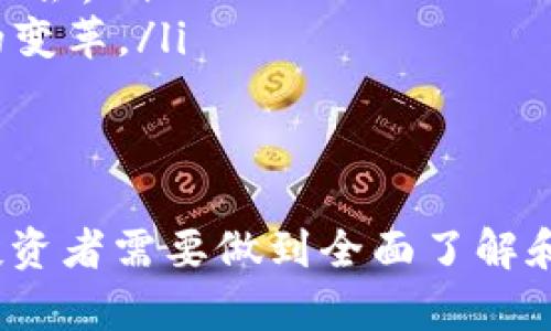 baioti区块链币圈的真实经历：一路走来的心路历程/baioti

区块链, 币圈, 真实经历, 投资心得/guanjianci

引言
近年来，区块链技术和数字货币迅速崛起，吸引了大量投资者的关注。很多人希望通过参与币圈获取可观的收益，但也有不少人经历了波折和失落。本文将通过真实经历的分享，帮助大家更好地理解币圈的本质，识别风险，并为投资决策提供指导。

相关问题
在深入讨论之前，我们将围绕区块链币圈的真实经历，提出以下六个相关问题：
ol
li1. 区块链的基本概念是什么？/li
li2. 如何评估一个区块链项目的价值？/li
li3. 投资币圈有哪些常见的陷阱和风险？/li
li4. 如何制定有效的投资策略？/li
li5. 在币圈参与交易需要注意什么？/li
li6. 未来的币圈发展趋势是什么？/li
/ol

1. 区块链的基本概念是什么？
区块链是一种去中心化的分布式账本技术，它通过网络中的多个节点共同维护和更新数据，确保信息的透明性和安全性。区块链的基本结构是由一系列按照时间顺序排列的“区块”组成，每个区块包含了一段时间内的交易数据，并且通过密码学手段与前一个区块相连接，形成数据链。

区块链的特性包括去中心化、不可篡改和透明性，这些特性使得区块链在金融、供应链、医疗等多个领域都有广泛的应用。对于很多投资者来说，理解区块链的基本概念是进入币圈的第一步，因为只有了解了基础，才能在后续的投资中作出明智的决定。

2. 如何评估一个区块链项目的价值？
评估区块链项目的价值是投资者需要掌握的重要技能。通常，可以从以下几个方面入手：
ul
listrong项目白皮书：/strong项目的白皮书是其核心文档，包含了项目的愿景、技术细节和经济模型等。投资者需要仔细阅读，了解项目的可行性。/li
listrong团队背景：/strong团队的资历和经验是项目成功的重要因素。投资者应该查阅团队成员的背景资料，了解他们的实施能力和过往经验。/li
listrong市场需求：/strong项目的市场需求是评估其价值的关键要素。如果一个项目能够解决现实中的痛点，或是有潜在的市场需求，那么其增长潜力就较大。/li
listrong技术可行性：/strong项目使用的技术是否成熟，是否有可行的产品原型，也是判断项目价值的重要依据。/li
listrong竞争分析：/strong研究类似项目的竞争情况，有助于更全面评估该项目在市场中的定位和前景。/li
/ul

3. 投资币圈有哪些常见的陷阱和风险？
币圈的投资风险主要体现在以下几个方面：
ul
listrong市场波动：/strong加密货币市场的波动性极大，价格可以在短时间内暴涨暴跌，普通投资者如果没有足够的心理准备，容易造成巨额损失。/li
listrong欺诈和诈骗：/strong币圈中涌现出众多虚假的项目和骗局，投资者需要具备警惕性，避免被各种花言巧语所迷惑。/li
listrong技术风险：/strong区块链技术尚在发展中，技术漏洞和安全问题时有发生，投资数字资产有被黑客攻击的风险。/li
listrong政策风险：/strong不同国家对于加密货币的监管政策不一，政策变动可能会对某些项目产生重大影响，投资者需密切关注政策动态。/li
/ul

4. 如何制定有效的投资策略？
制定投资策略是成功投资的重要一环。以下是一些建议：
ul
listrong明确投资目标：/strong根据自身的风险承受能力和收益期待，设定清晰的投资目标，来指导你的投资决策。/li
listrong合理分散投资：/strong不要将所有资金投入到一个项目中，通过分散投资可以降低整体风险。/li
listrong长期持有与短期交易：/strong投资者需根据市场情况和个人策略选择持有时间，长线投资往往风险较低，而短线交易则需要更高的市场敏感度。/li
listrong情绪管理：/strong投资者要保持冷静，避免因市场波动而做出冲动决策。/li
listrong学习提升：/strong持续学习与了解市场变化，不断更新自己的知识，适应快速变化的币圈环境。/li
/ul

5. 在币圈参与交易需要注意什么？
在币圈进行交易时，以下几点是投资者需要特别注意的：
ul
listrong选择合规交易所：/strong选择信誉好、合规性高的交易所进行交易，可以有效降低交易风险。/li
listrong保护私钥与资产安全：/strong私钥是数字资产的“钥匙”，务必妥善保管，避免被黑客盗取。/li
listrong保持冷静应对价格波动：/strong面对市场波动，保持冷静非常重要，不要因为短期的下跌而恐慌抛售。/li
listrong了解非对称信息：/strong市场上的信息往往不对称，投资者需具备信息获取能力，以更好地做出交易决策。/li
/ul

6. 未来的币圈发展趋势是什么？
币圈未来的发展趋势将主要体现在以下几个方面：
ul
listrong技术成熟：/strong区块链技术将持续演进，未来的项目会更加成熟，提供更为完善的用户体验。/li
listrong政策监管趋严：/strong随着市场的发展，各国监管政策将愈加明确，行业会朝着合规发展方向前行。/li
listrong多元化应用：/strong除了金融领域，区块链技术的应用将进一步扩展到供应链管理、身份认证等领域，开拓更多的市场机会。/li
listrong去中心化金融（DeFi）：/strongDeFi将继续在币圈中占据重要位置，为用户提供无中介的金融服务，推动整个金融行业的变革。/li
/ul

结论
在区块链和数字货币的世界中，真实经历的分享能够为投资者提供宝贵的借鉴。虽然币圈充满机遇，同时也伴随着不小的风险，投资者需要做到全面了解和理智投资。通过上述分享，希望能帮助读者在币圈中摸索出一条适合自己的投资之路，最终能够实现自己的投资目标。