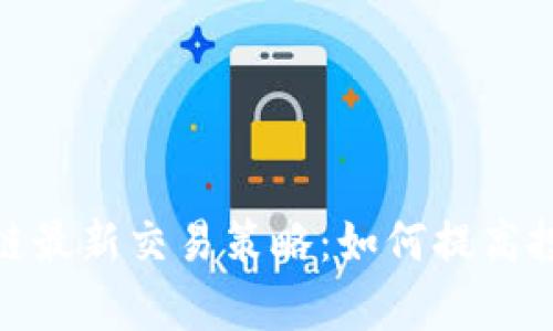 夸克区块链最新交易策略：如何提高投资回报率