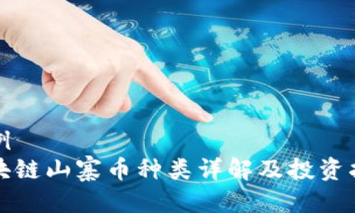 案例  
区块链山寨币种类详解及投资指南