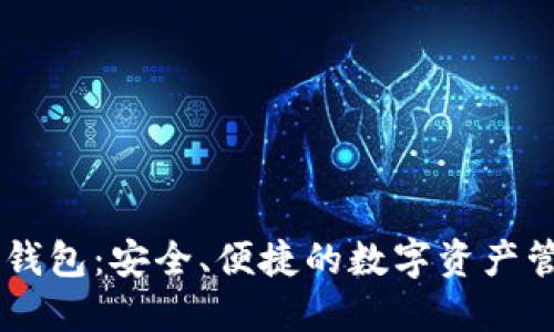 官方TP钱包：安全、便捷的数字资产管理平台