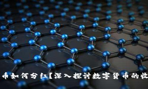 区块链币如何分红？深入探讨数字货币的收益机制