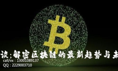 老范趣谈：解密区块链的最新趋势与未来展望