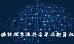 最新区块链股票涨停名单及投资机会分析