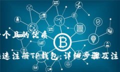 思考一个且的优质如何快速注册TP钱包：详细步骤