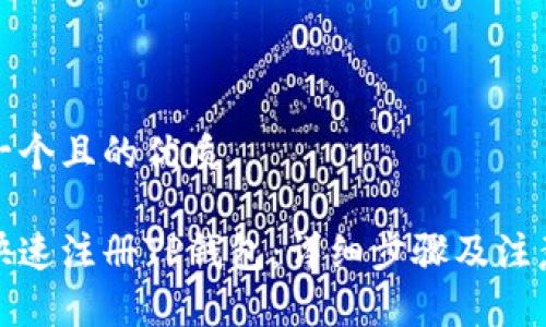 思考一个且的优质

如何快速注册TP钱包：详细步骤及注意事项