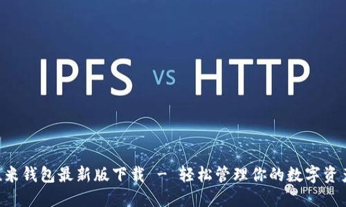 u米钱包最新版下载 - 轻松管理你的数字资产