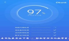 u米钱包最新版下载 - 轻松管理你的数字资产