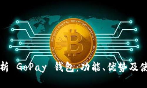 全面解析 GoPay 钱包：功能、优势及使用指南