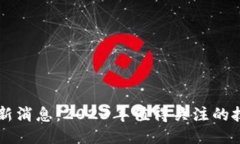 区块链硬件最新消息：2023年值得关注