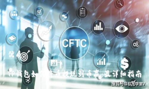 优质
TP钱包如何将币提现到币赢:最详细指南