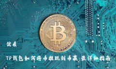 优质TP钱包如何将币提现到币赢：最详