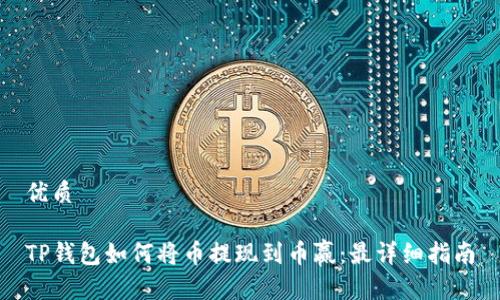 优质
TP钱包如何将币提现到币赢:最详细指南