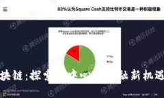 洪币区块链：探索去中心化金融新机遇
