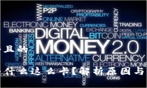 思考一个且的

TP钱包为什么这么卡？解析原因与解决方案