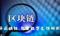 e宝币区块链：改变数字支付的新趋势
