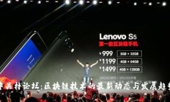 中关村论坛：区块链技术的最新动态与