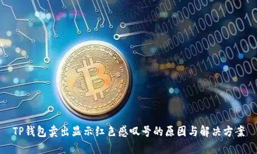 TP钱包卖出显示红色感叹号的原因与解决方案