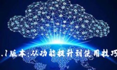 TP钱包v6.1版本：从功能提升到使用技巧