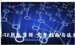什么是TP钱包薄饼：完整指南与使用技