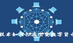 区块链技术如何彻底改变数字货币的未