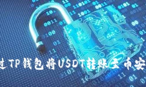 如何通过TP钱包将USDT转账至币安交易所？