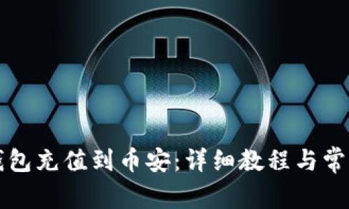 如何将TP钱包充值到币安：详细教程与常见问题解答