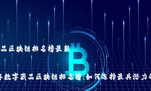 数字藏品区块链排名榜最新

优质
2023年数字藏品区块链排名榜：如何选择最具潜力的项目？