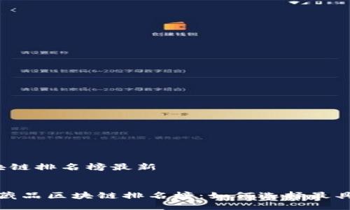 数字藏品区块链排名榜最新

优质
2023年数字藏品区块链排名榜：如何选择最具潜力的项目？