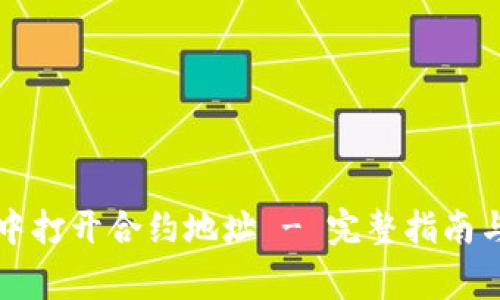 如何在TP钱包中打开合约地址 - 完整指南与常见问题解答