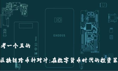 思考一个且的

: 区块链跨币种对冲：在数字货币时代的投资策略