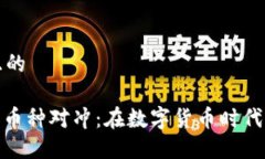 思考一个且的: 区块链跨币种对冲：在