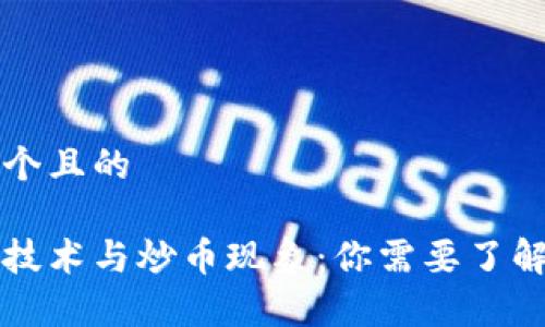 思考一个且的
区块链技术与炒币现象:你需要了解的真相